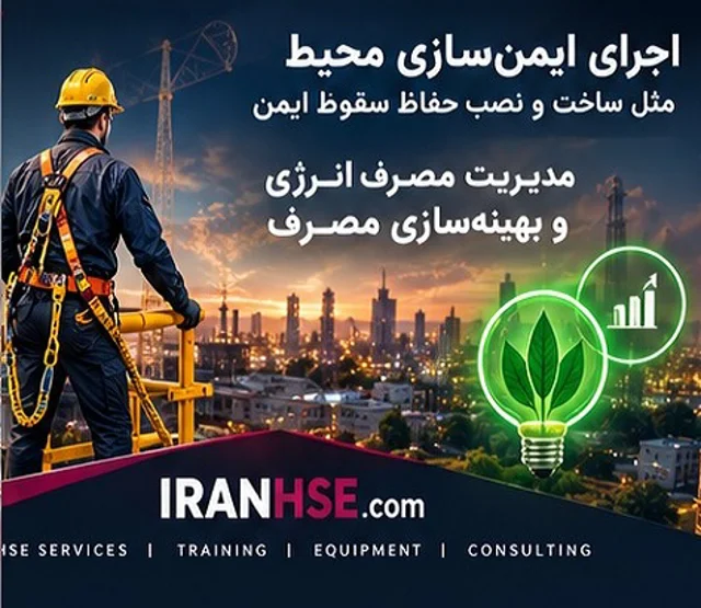 کارشناسی و اجرای ایمن سازی محیط