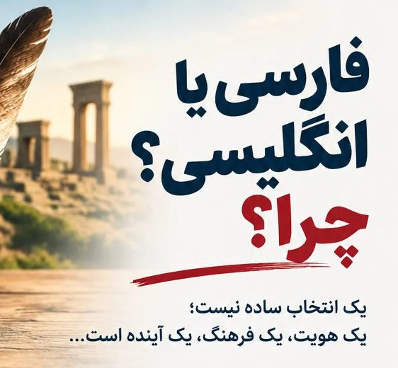 وقتی زبان فارسی برایمان کافی نیست